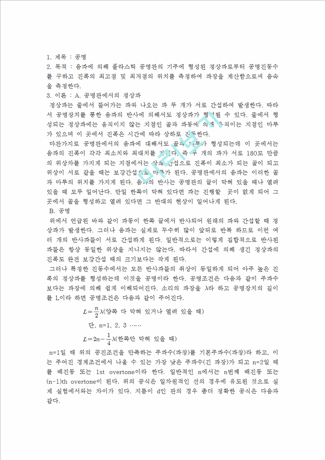 [자연과학] 일반물리학 실험 - 공명   (1 )